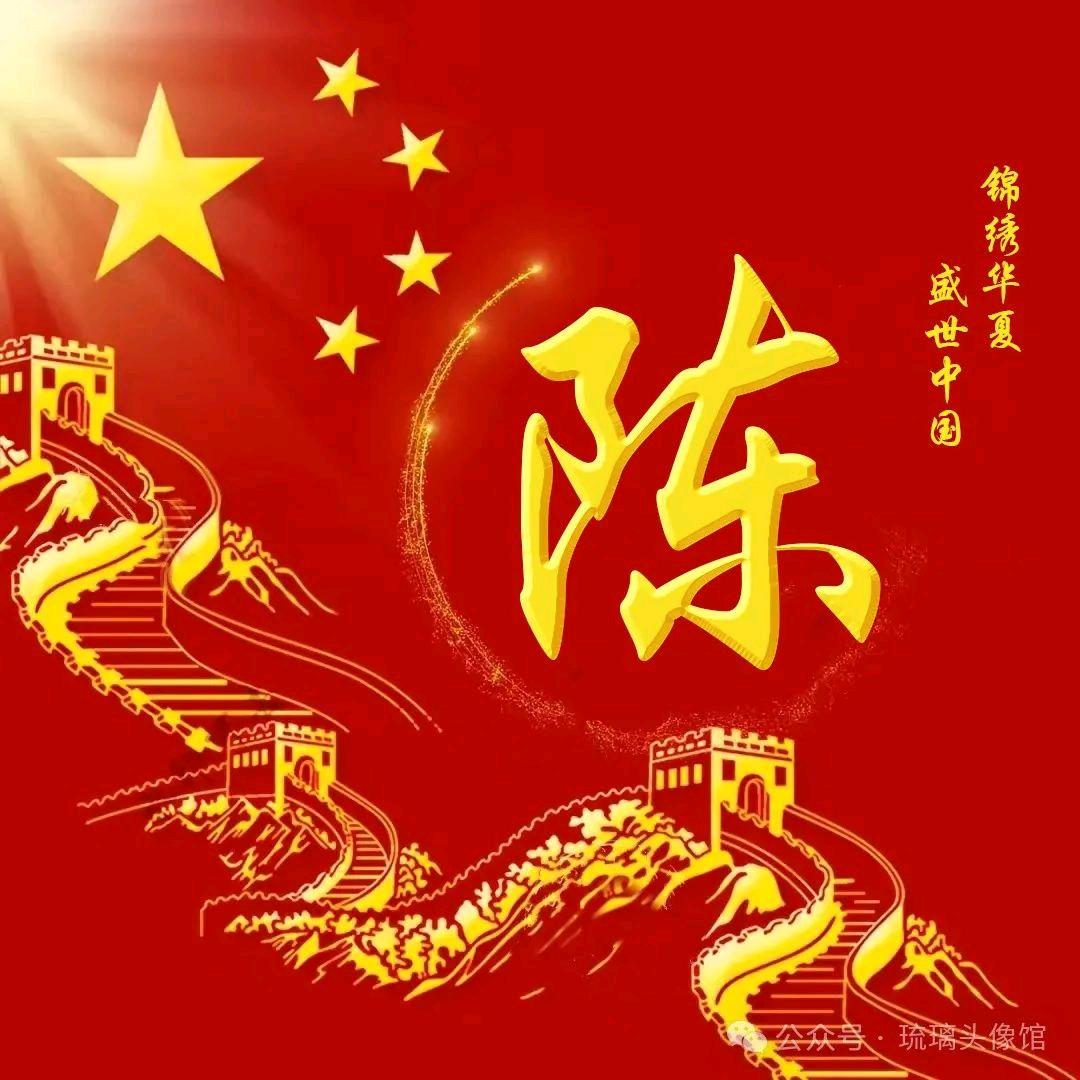 陈老.