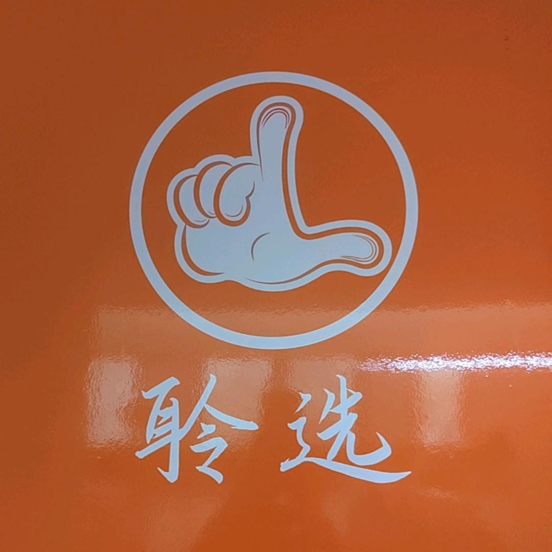 聆大拿牛排火锅宝杰