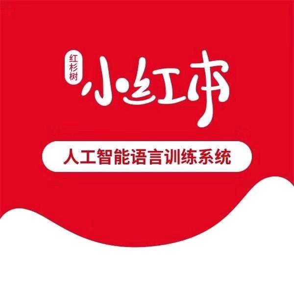 小红本Ai英语
