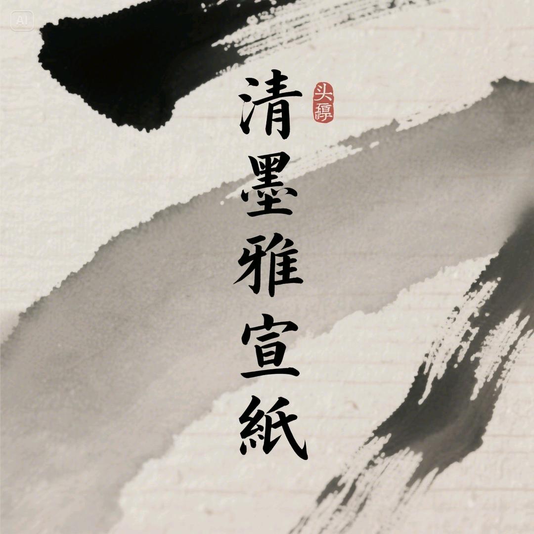 璟翎阁宣纸