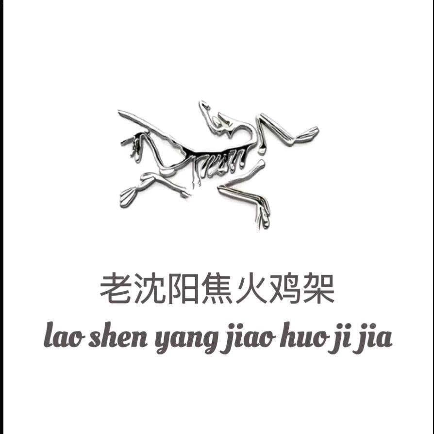 老沈阳焦火鸡架❤️