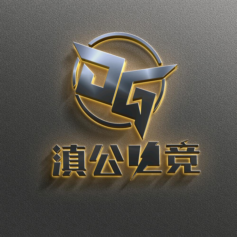 滇公电竞俱乐部