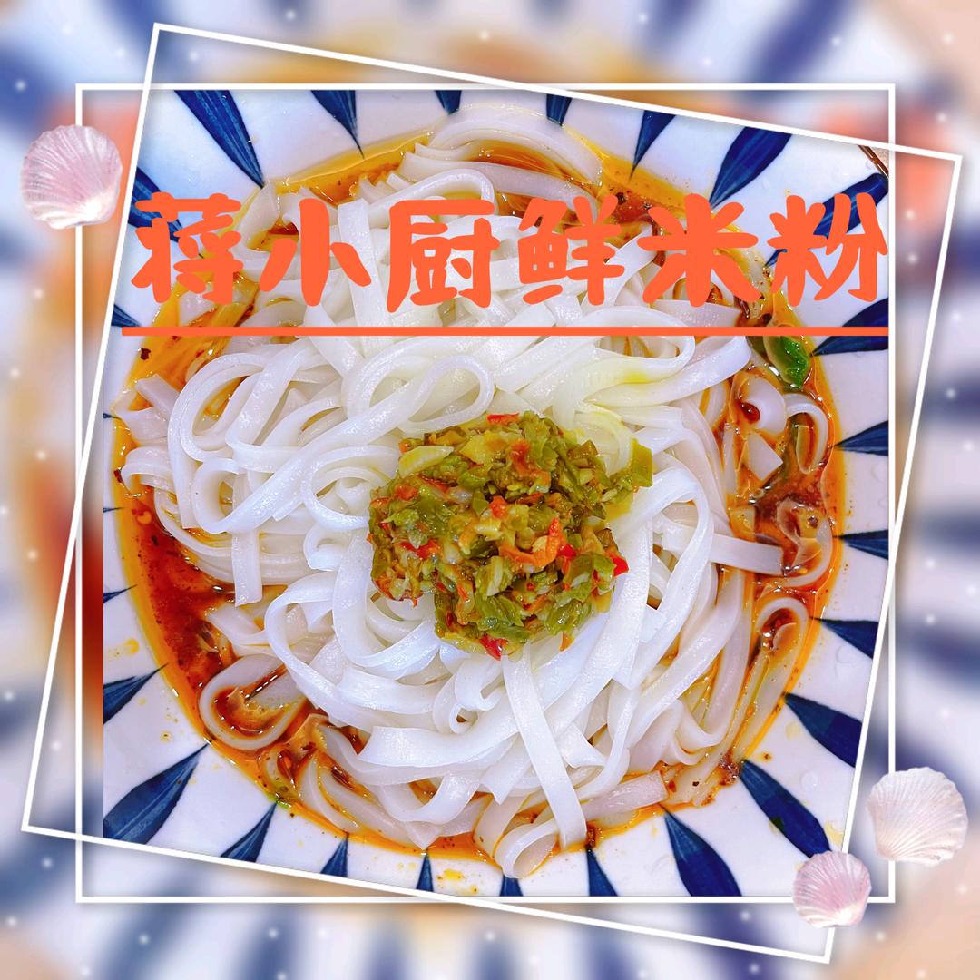 蒋小厨鲜米粉