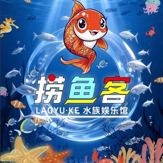 捞鱼客水族娱乐馆总部    【全国加萌】