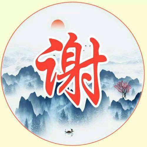 谢先生