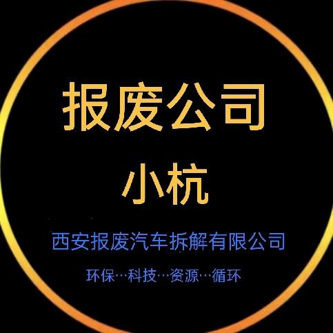 小杭报废车