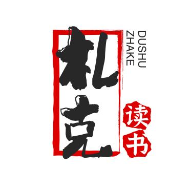 札克读书