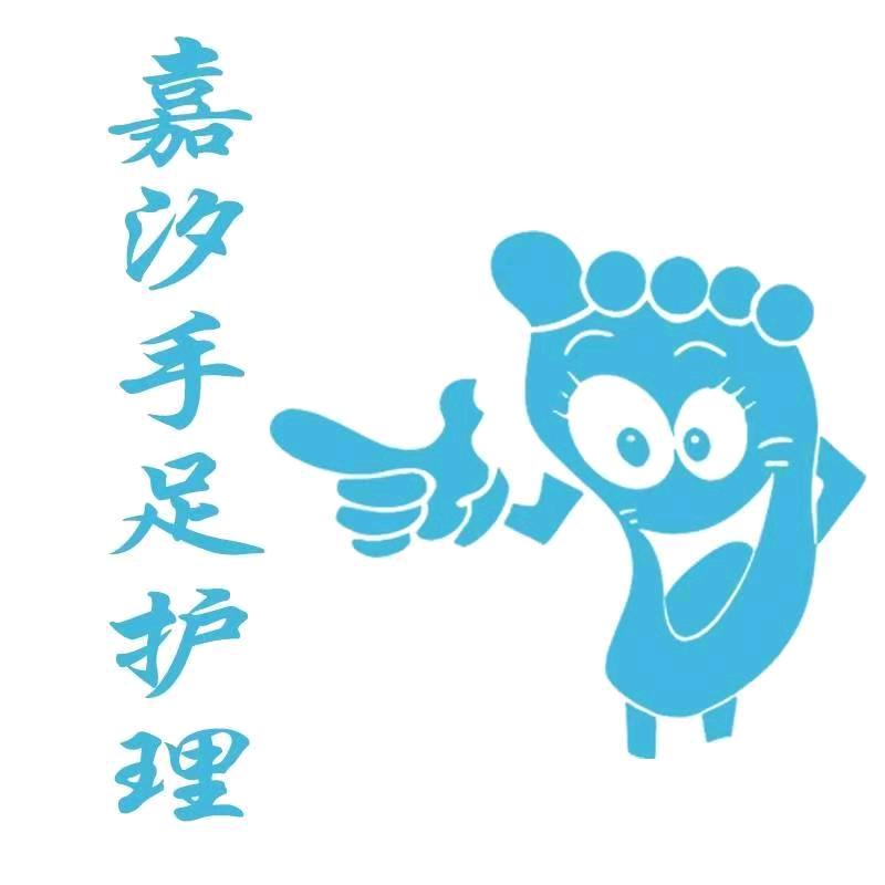 嘉汐手足护理