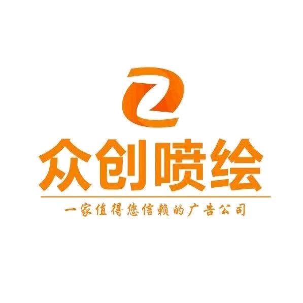 达州众创广告制作加工厂