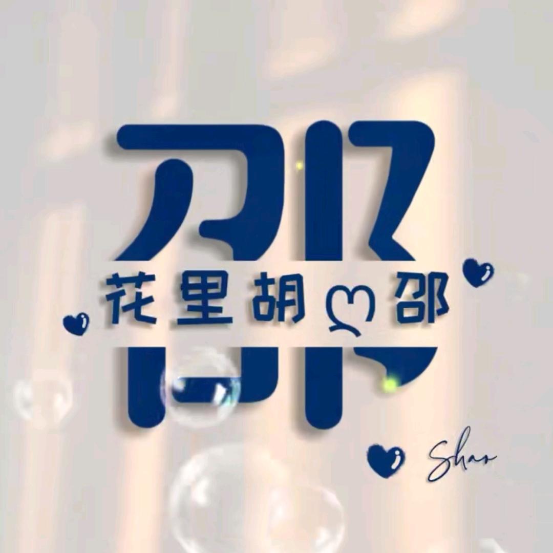 河北华展体育-邵娟