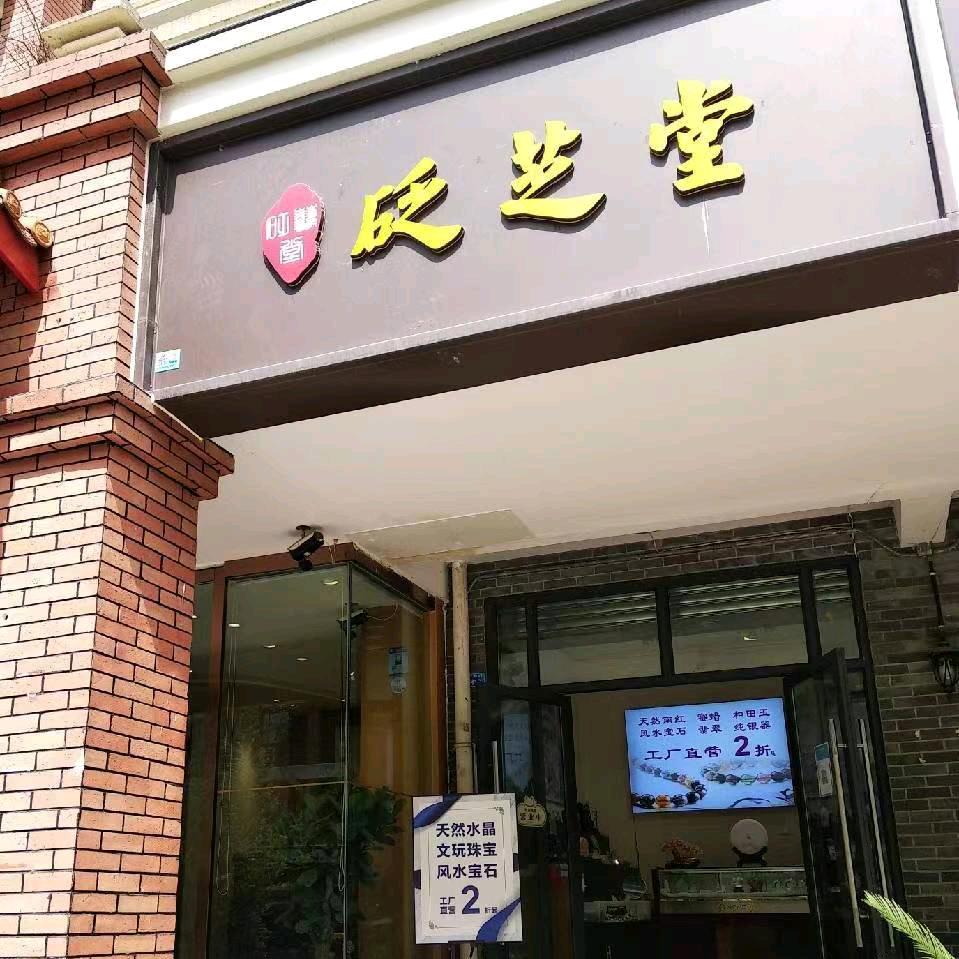 砭芝堂