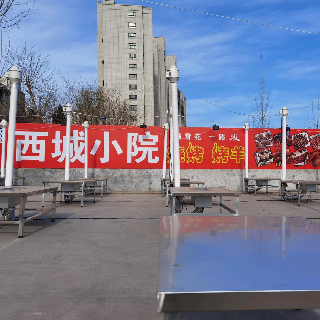西城小院烧烤