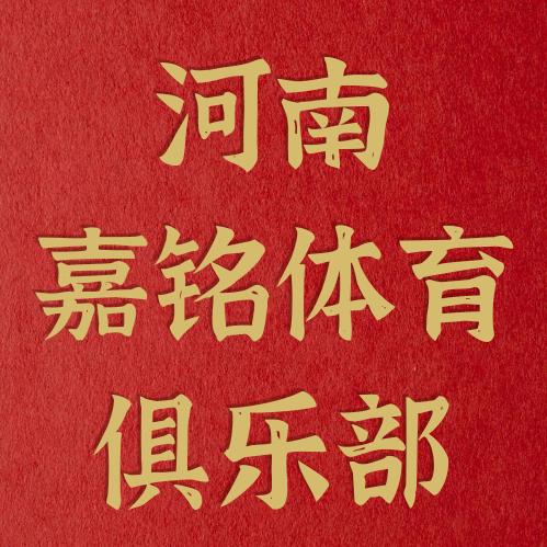 河南嘉铭体育（全年招生中 南阳）