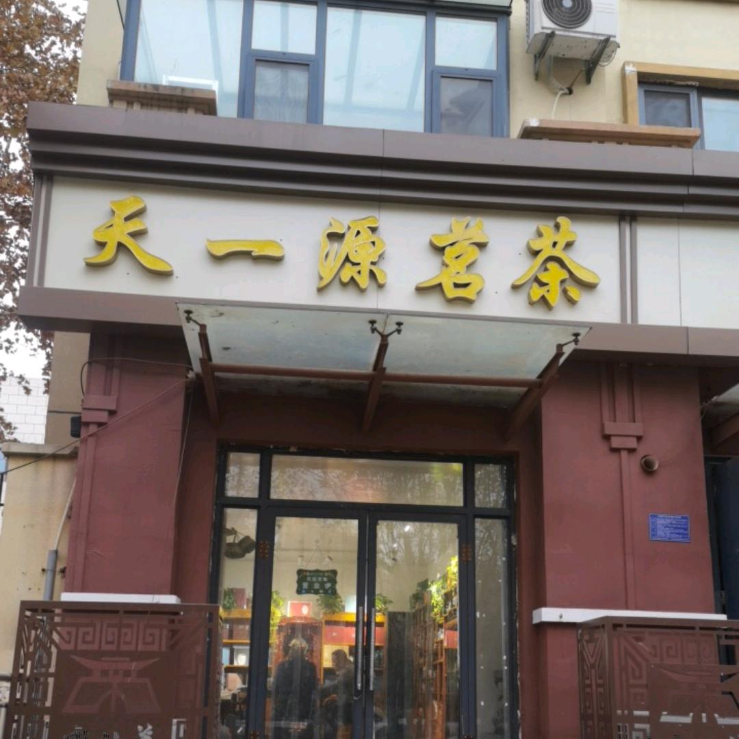 天一源茗茶