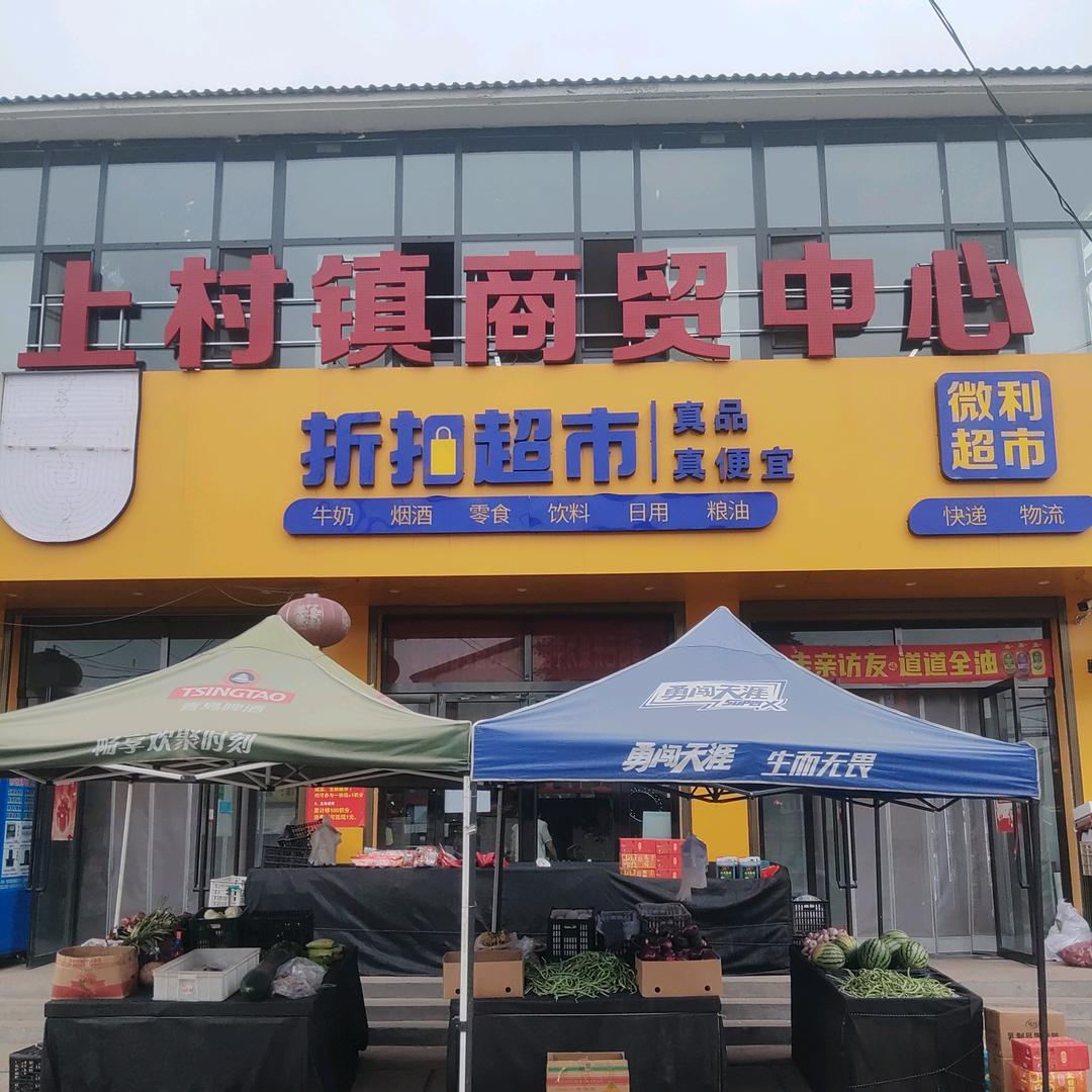 上村折扣超市