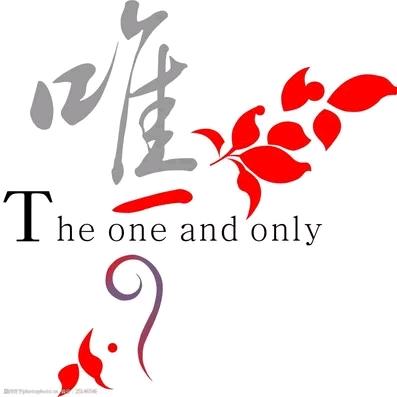专一只為妳