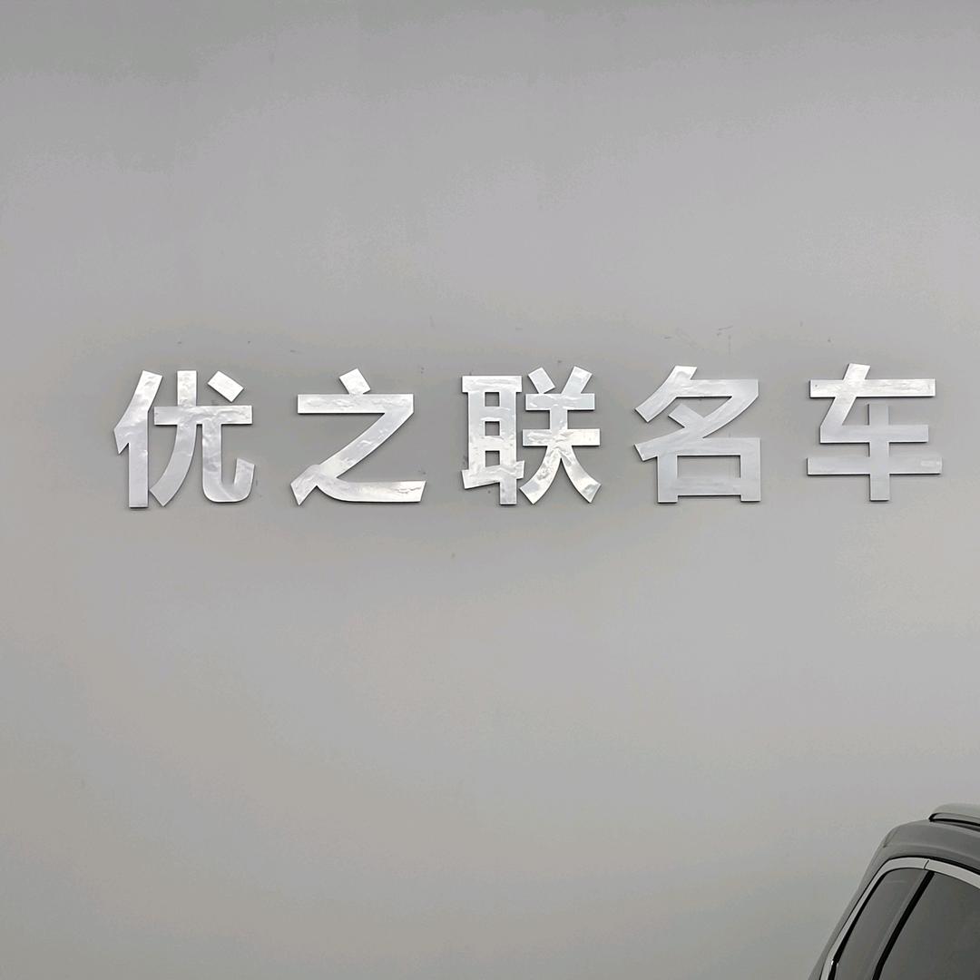 优之联