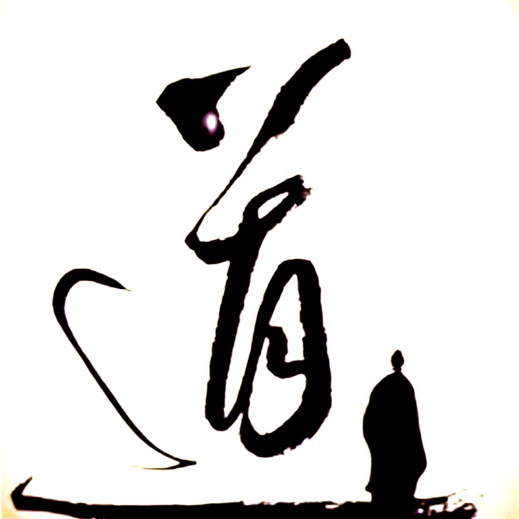 道虚极
