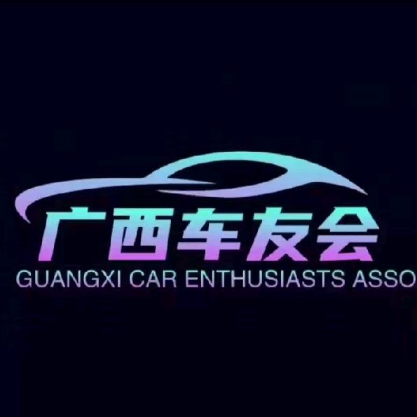广西车友会