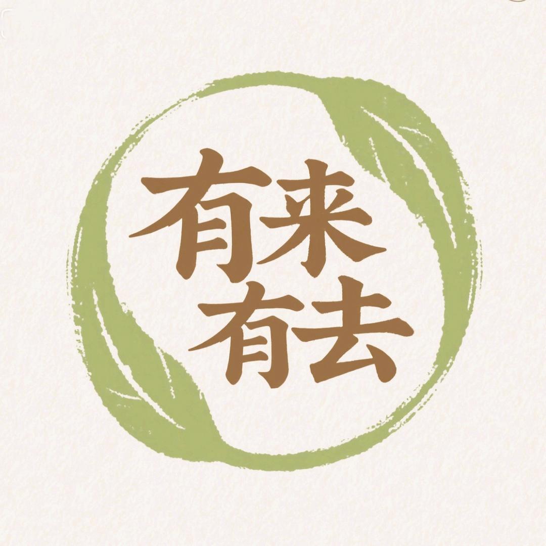 有来有去食品店