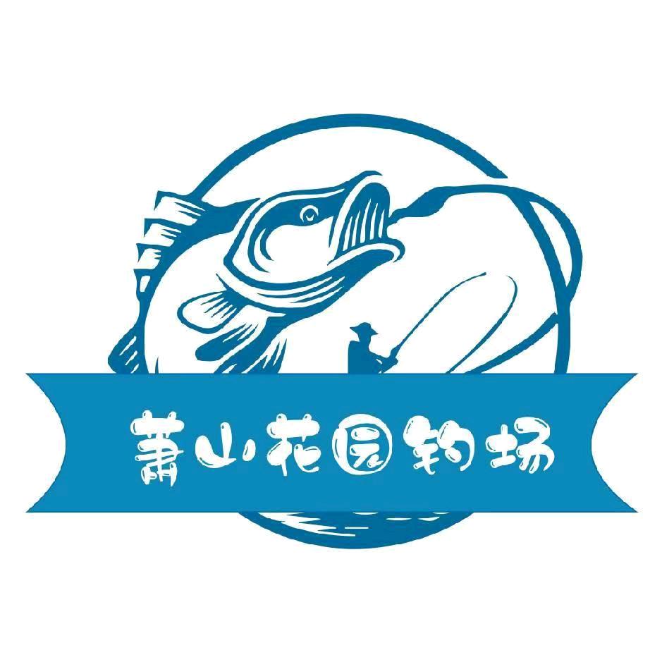 萧山花园钓场