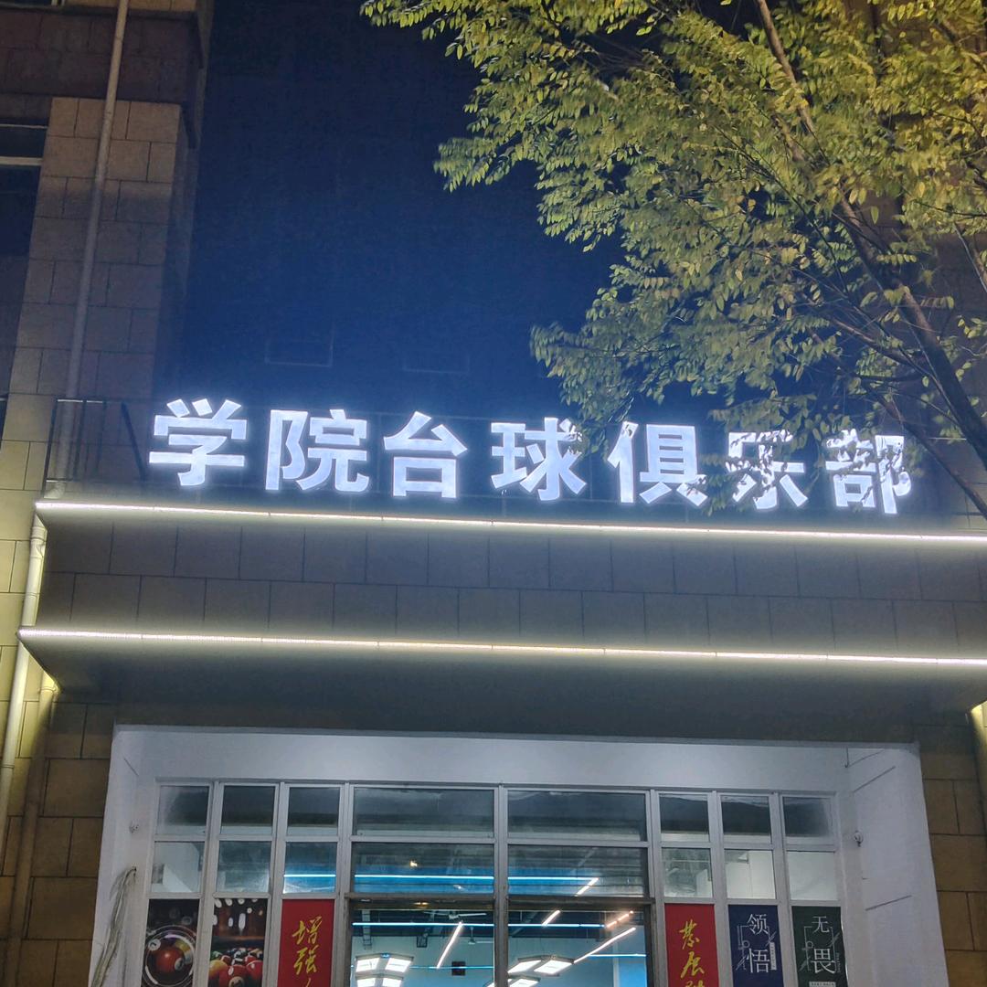 学院台球
