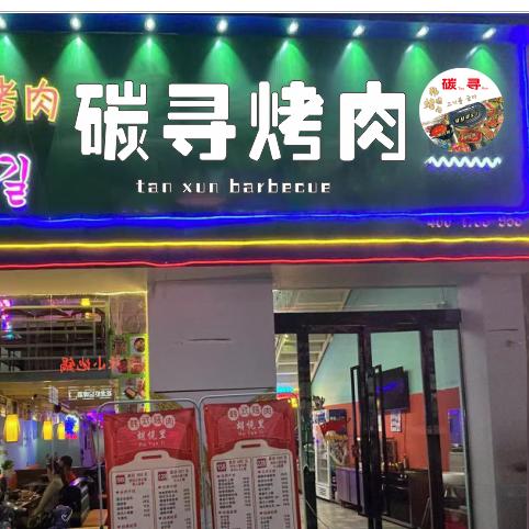 宿州市埇桥区碳寻烤肉店