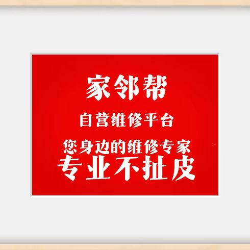 家邻帮自营维修平台