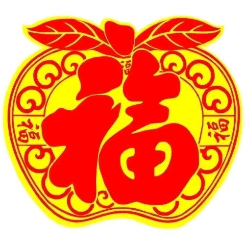 一顺百顺事事顺，🍎🍎🍎🍎🍎🍎