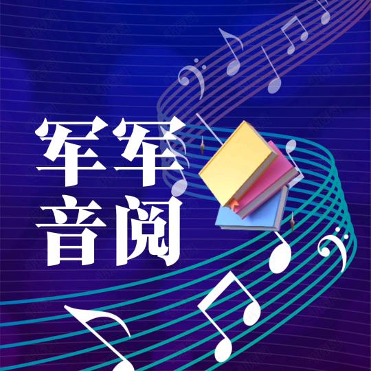 军军音阅