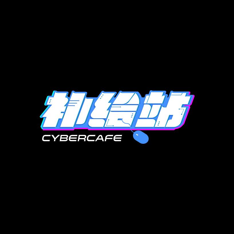 补给站电竞馆官方号