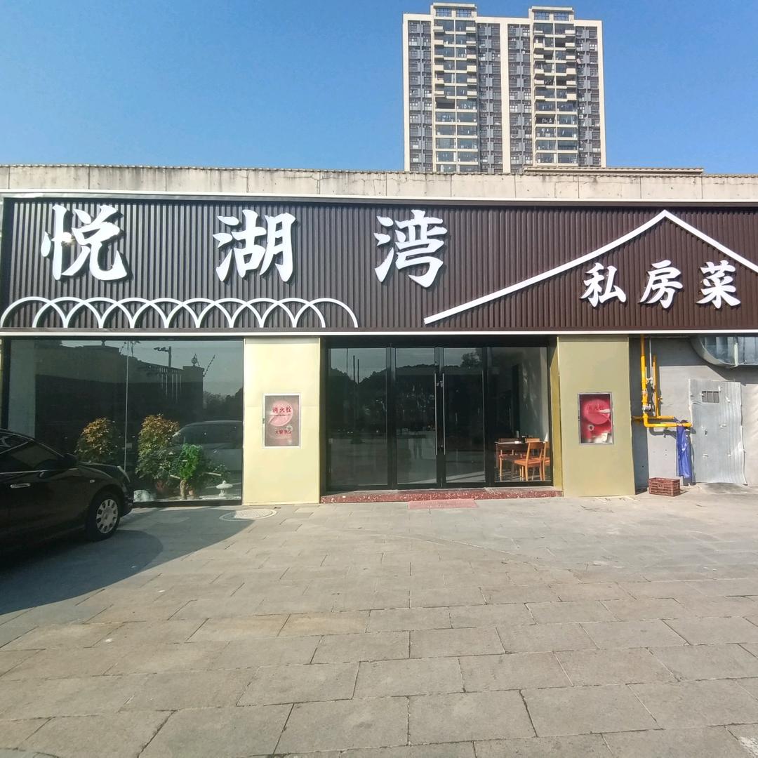 悦湖湾私房菜