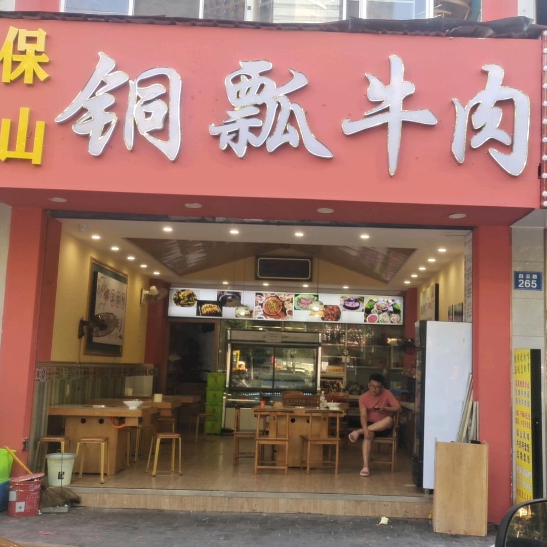 保山铜瓢牛肉滚锅鸭