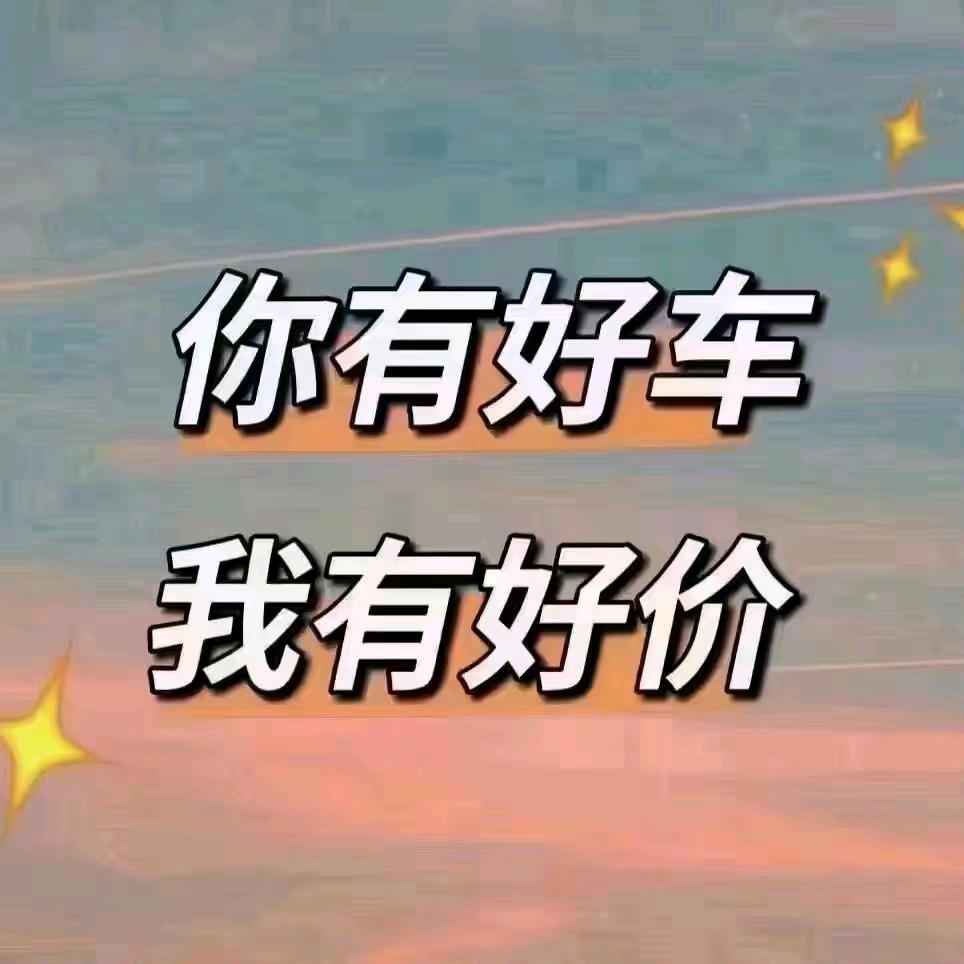 诚信二手车买卖杜生