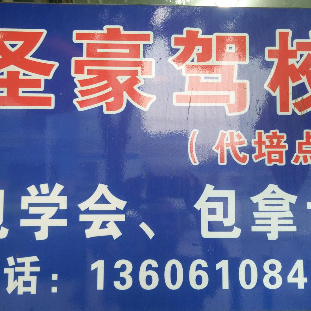 圣豪驾校B2教练