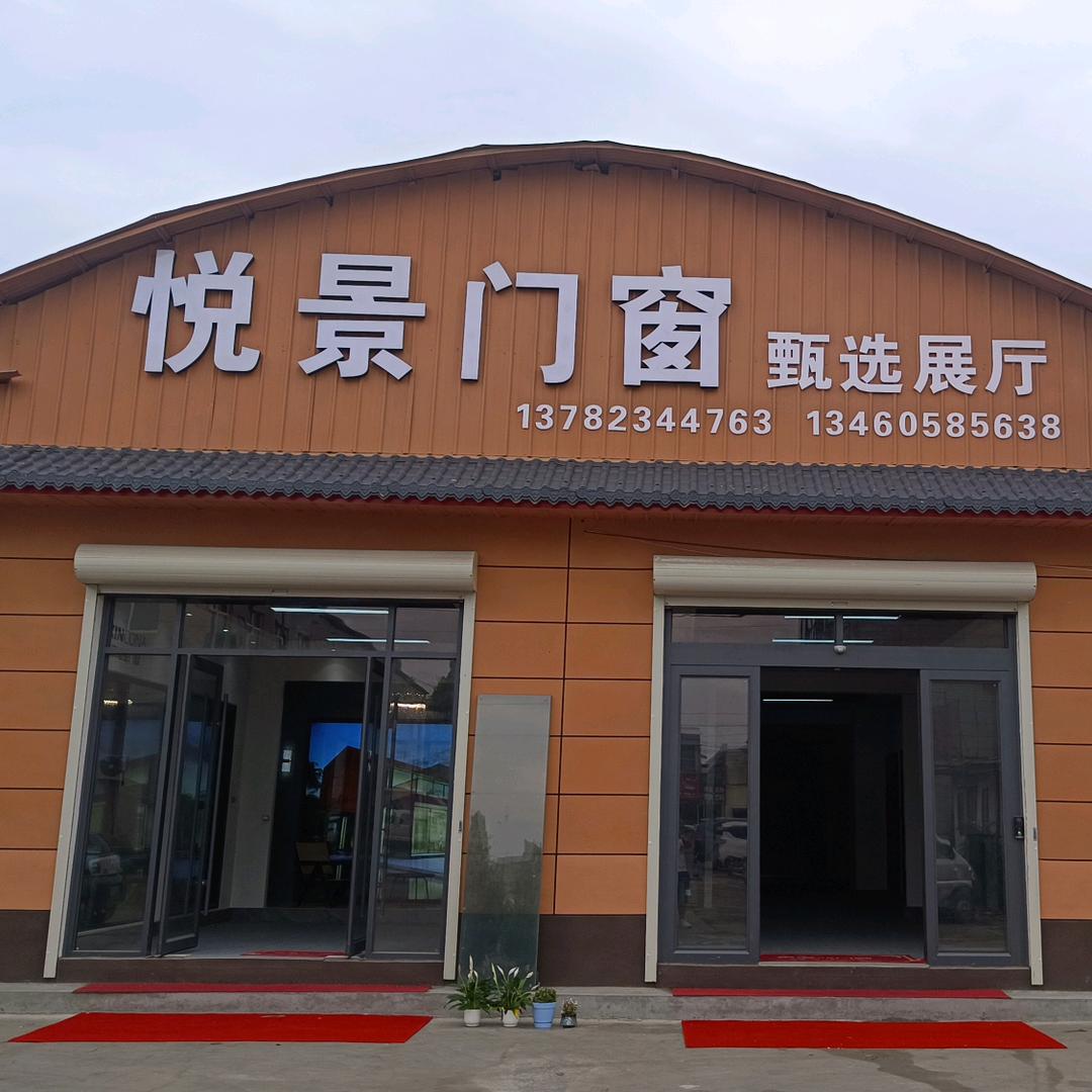 长葛市悦景门窗中心