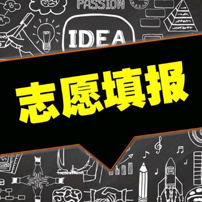 志愿填报