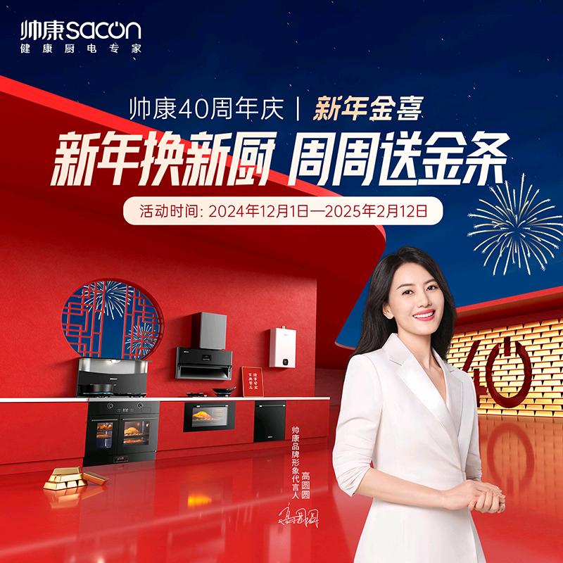 Sacon帅康厨电