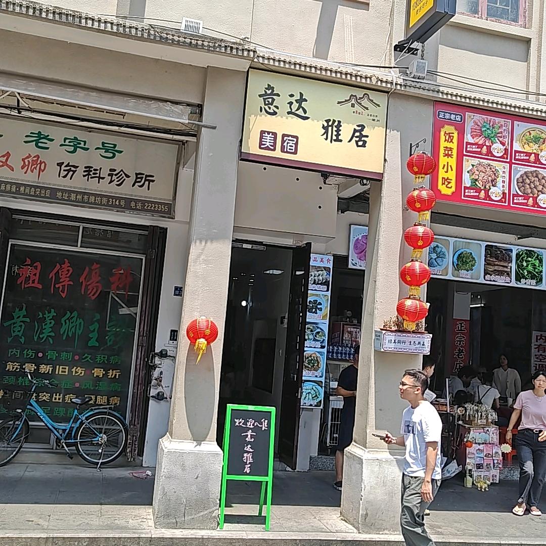 意达雅居官方号