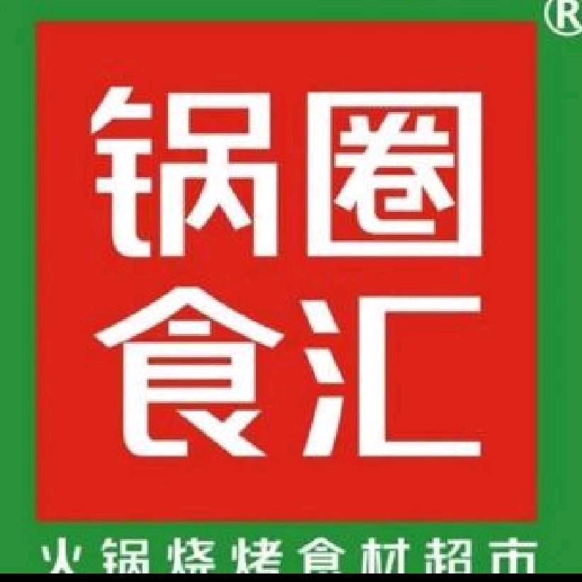 阳平锅圈食材