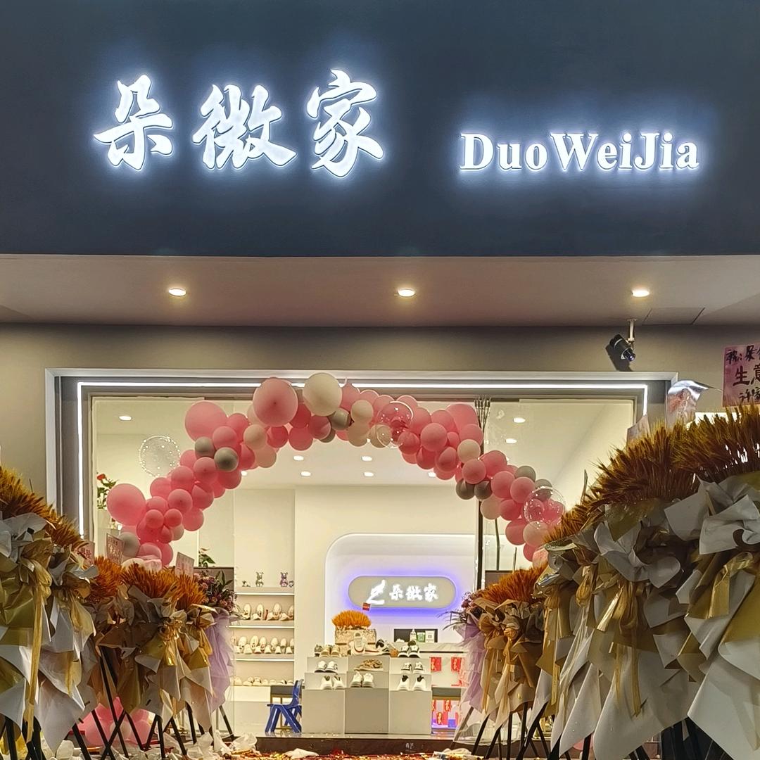 朵微