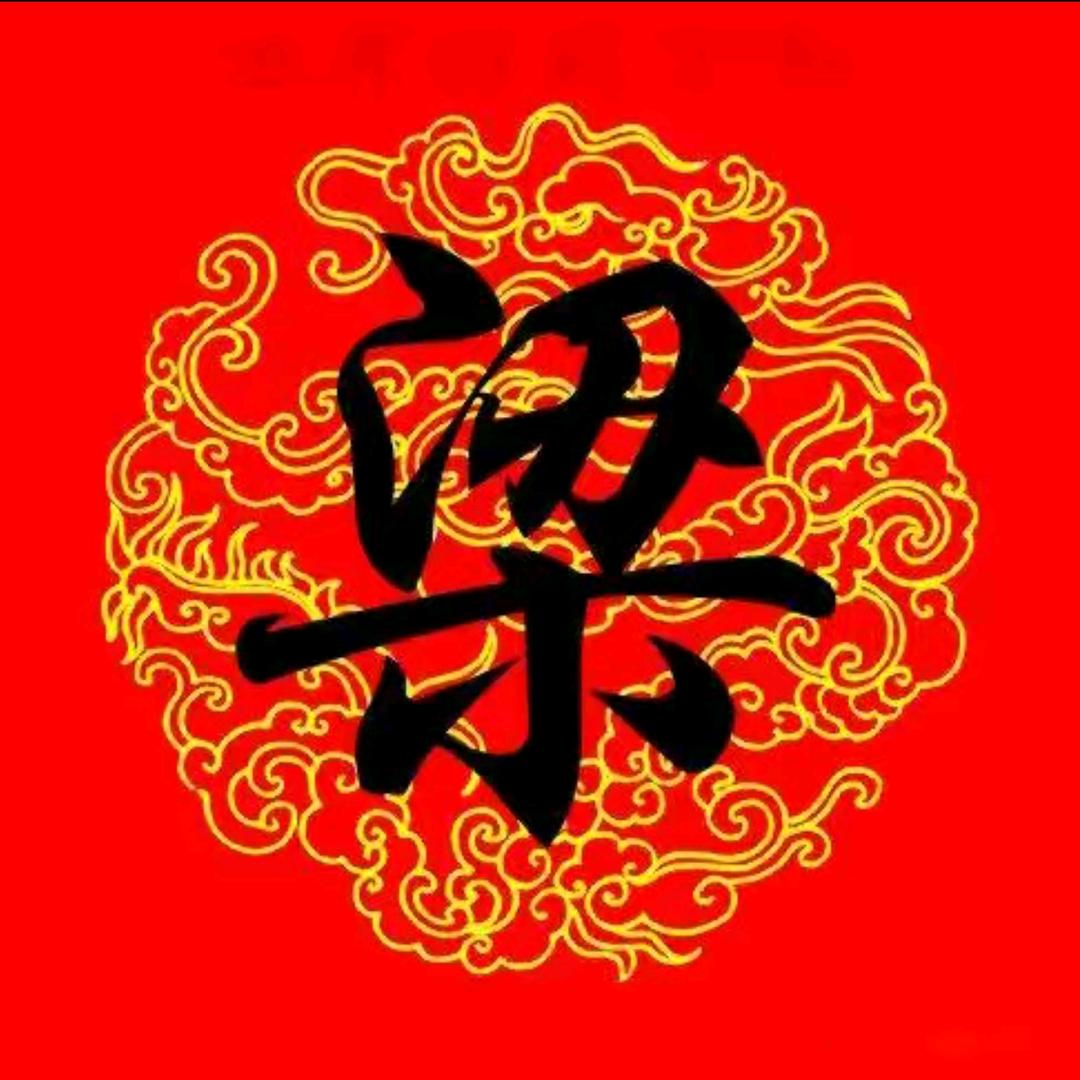 梁浩