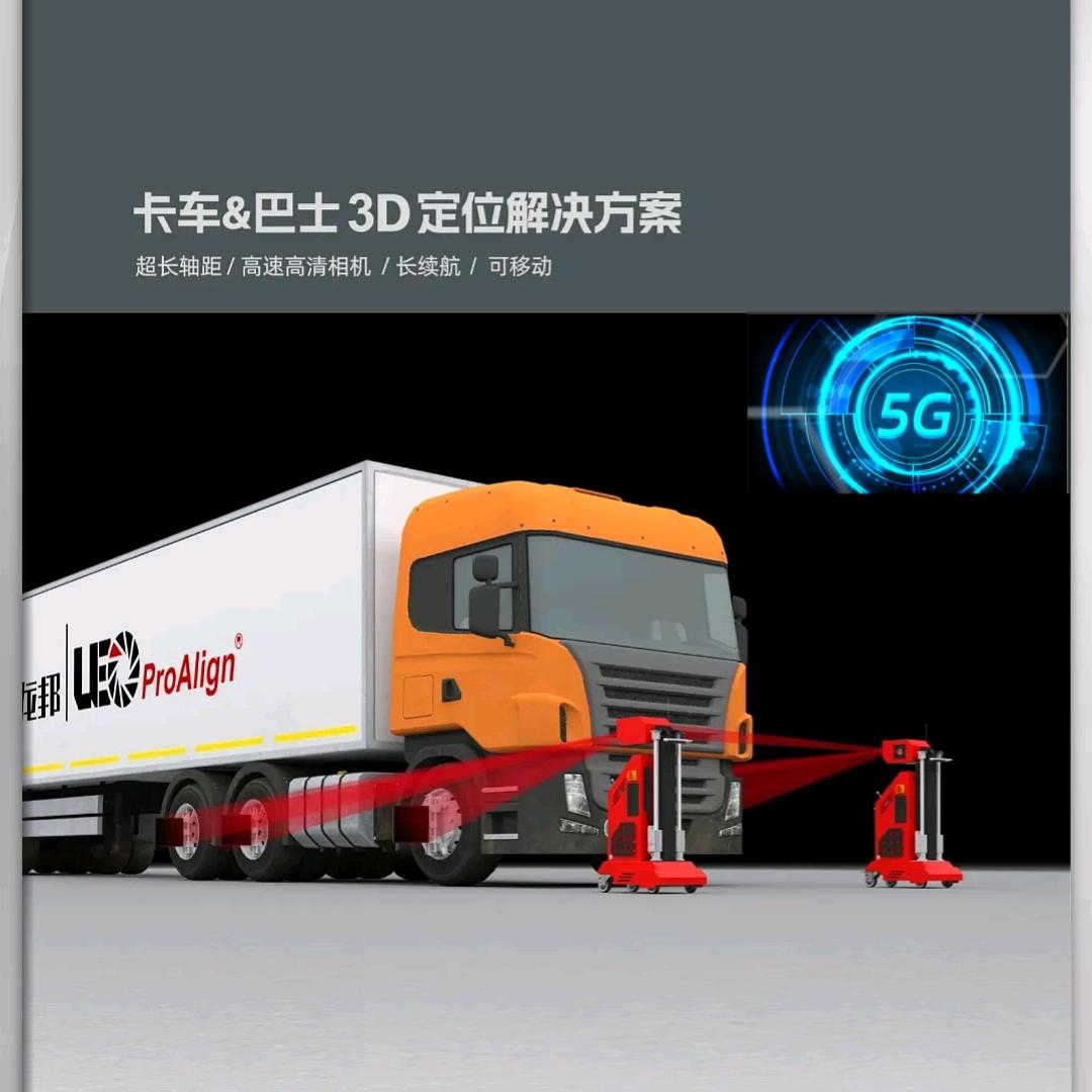 卡客车轮桥定位5G设备研发生产厂家