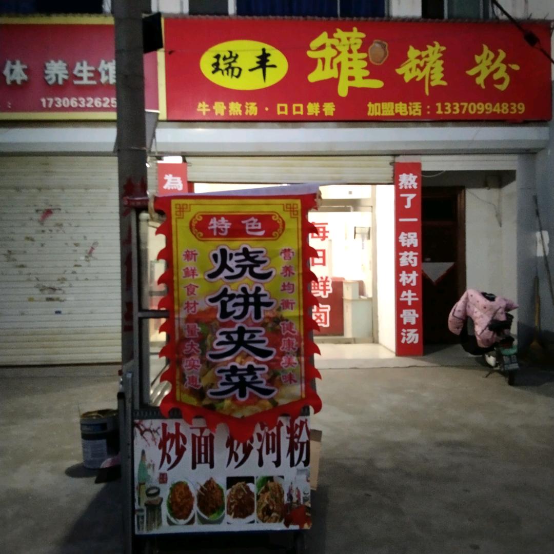 瑞丰罐罐米粉