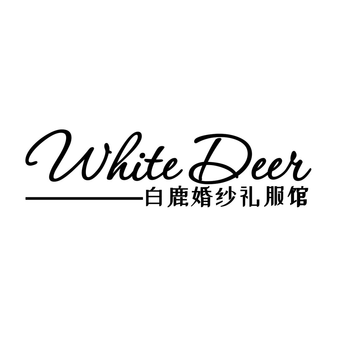 白鹿婚纱礼服馆官方号
