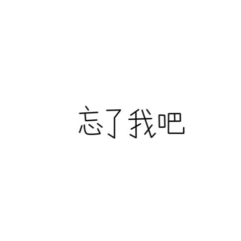 我随风❤️（只有一面之缘）