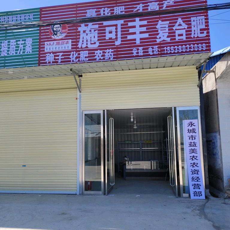 薛湖北街宋磊农资