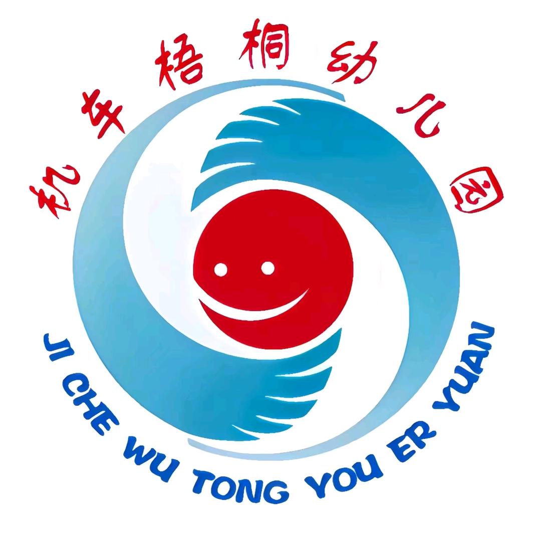 大同市平城区机车幼儿园梧桐分园