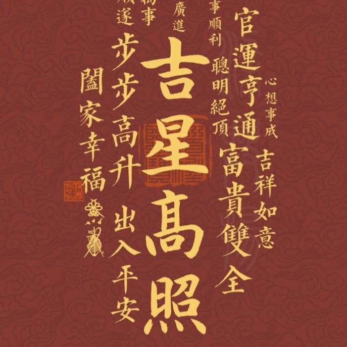 吉⭐髙照