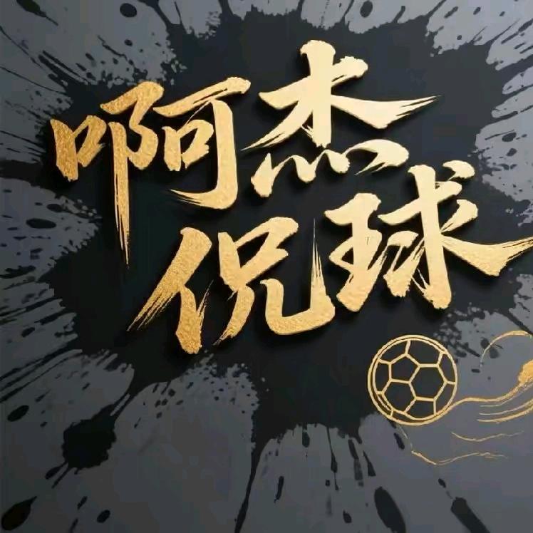 啊杰侃球